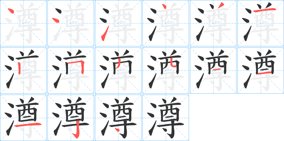 澊的笔画顺序