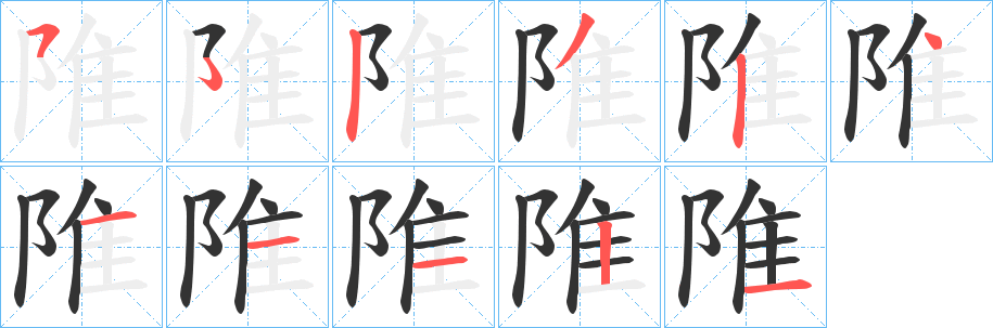 陮的笔画顺序