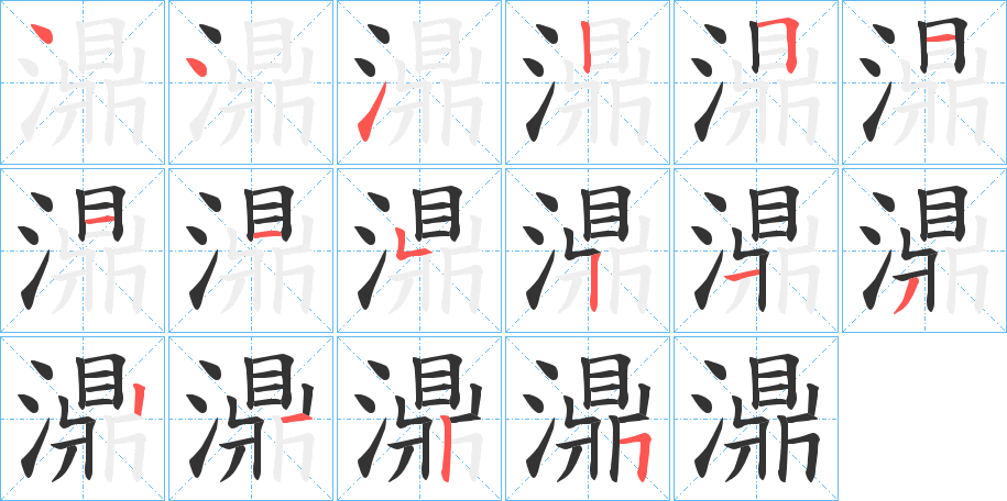 濎的笔画顺序
