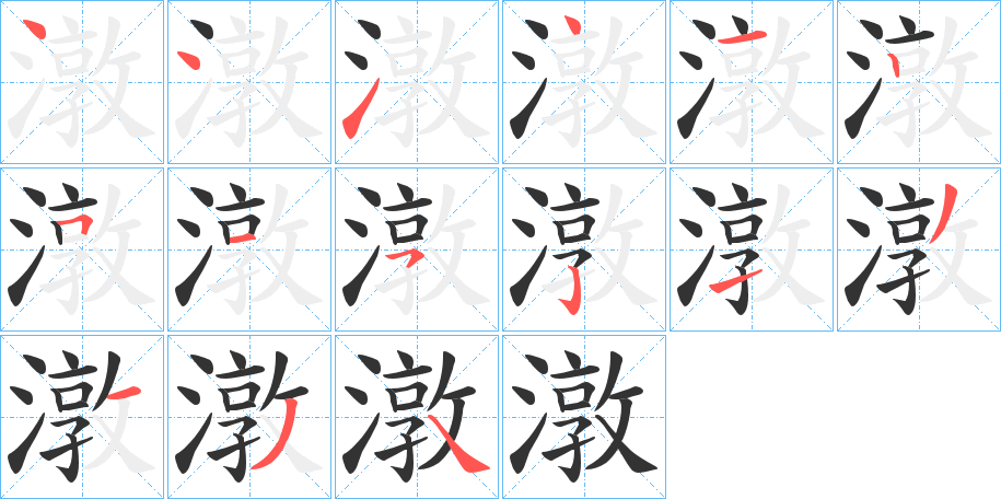 潡的笔画顺序