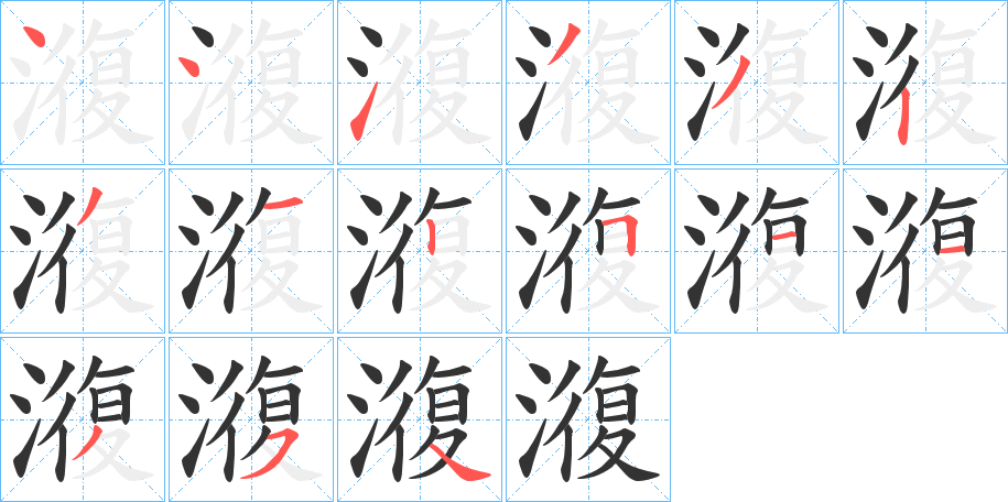 澓的笔画顺序
