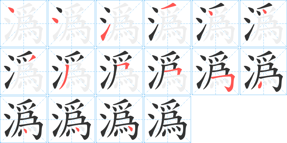 潙的笔画顺序