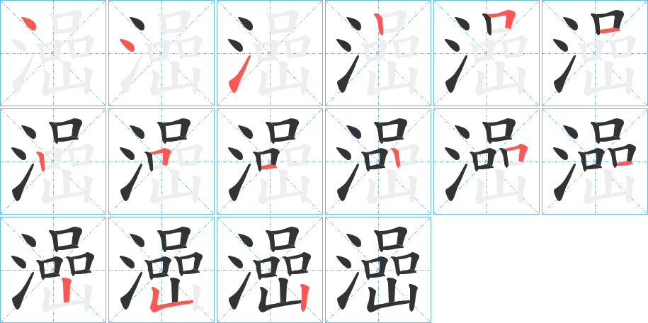 澏的笔画顺序