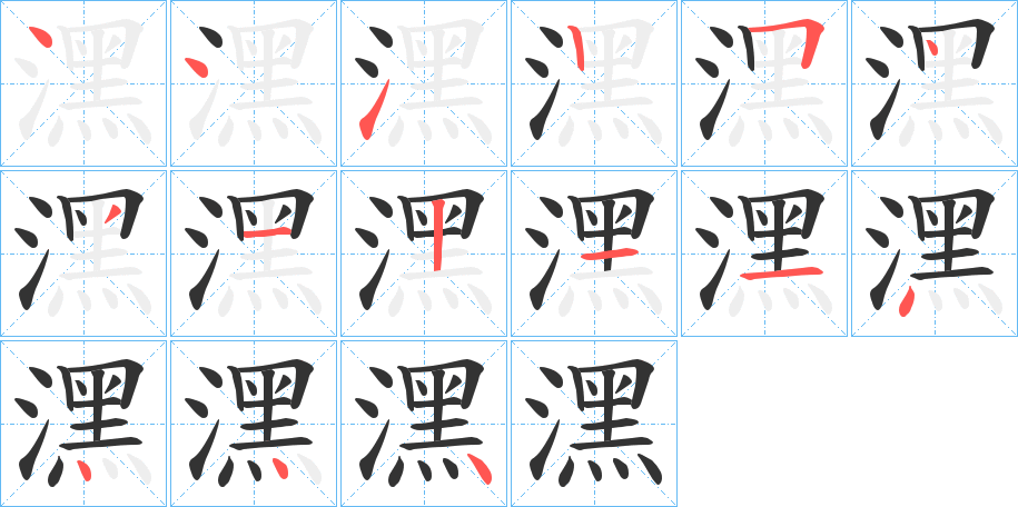 潶的笔画顺序