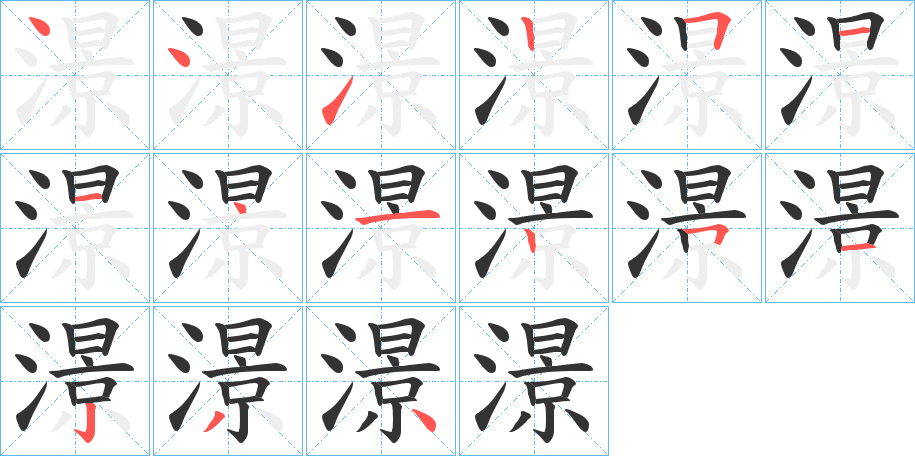 澋的笔画顺序