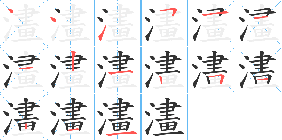 澅的笔画顺序