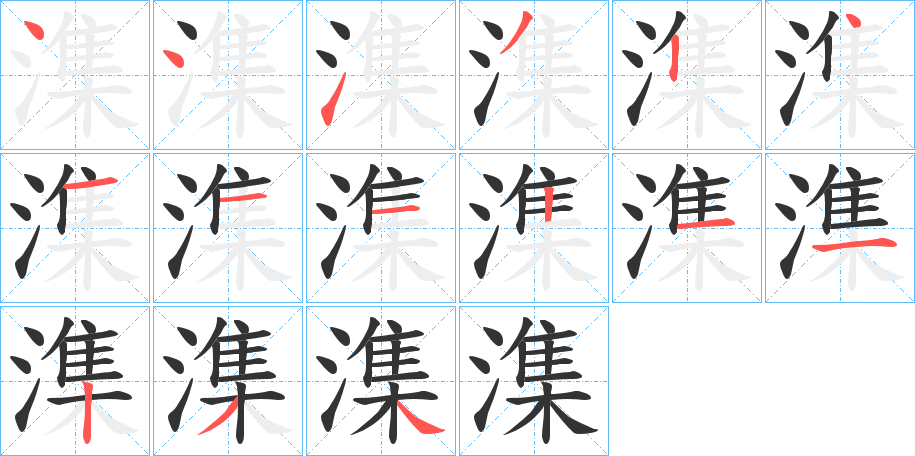潗的笔画顺序