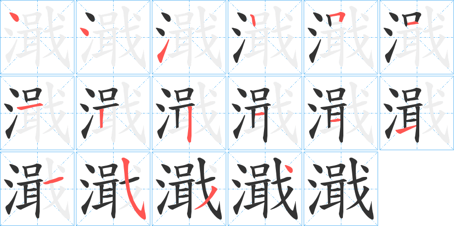 濈的笔画顺序
