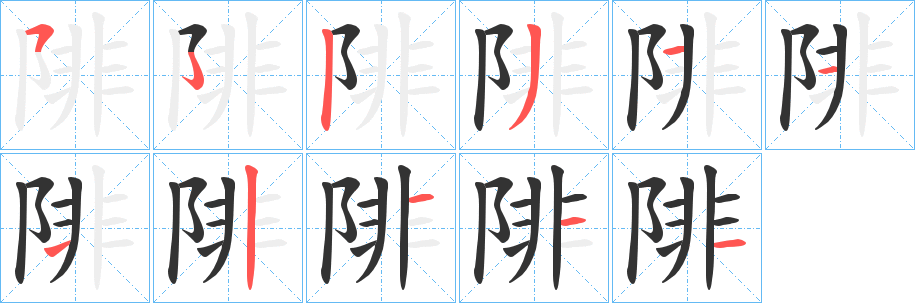 陫的笔画顺序