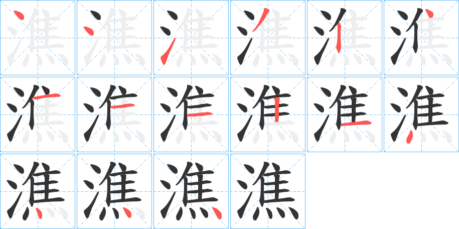 潐的笔画顺序