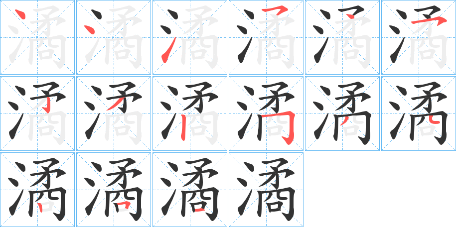 潏的笔画顺序