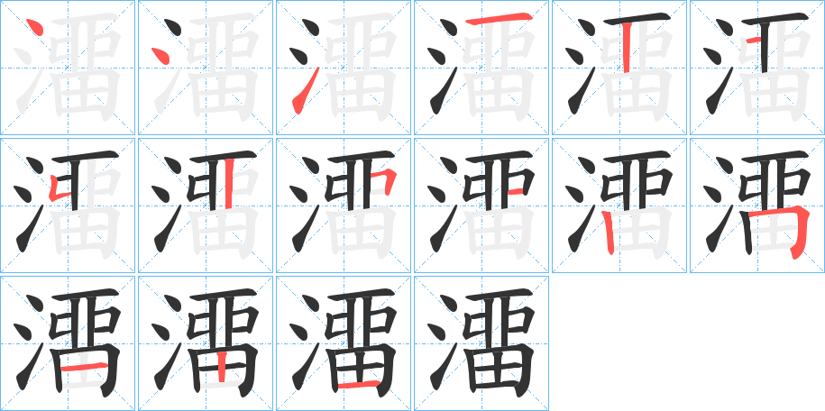 澑的笔画顺序
