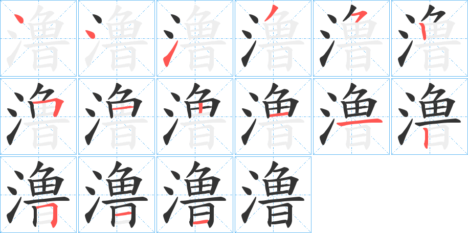 澛的笔画顺序