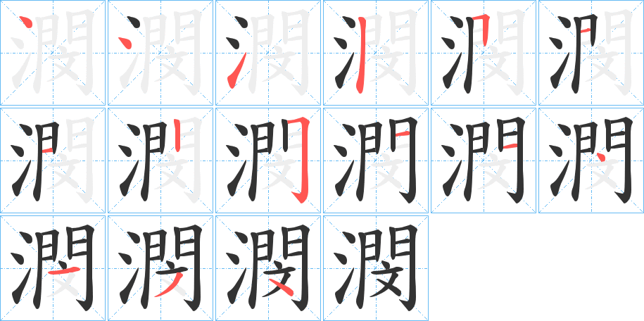 潣的笔画顺序