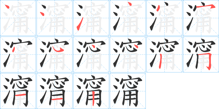 澝的笔画顺序