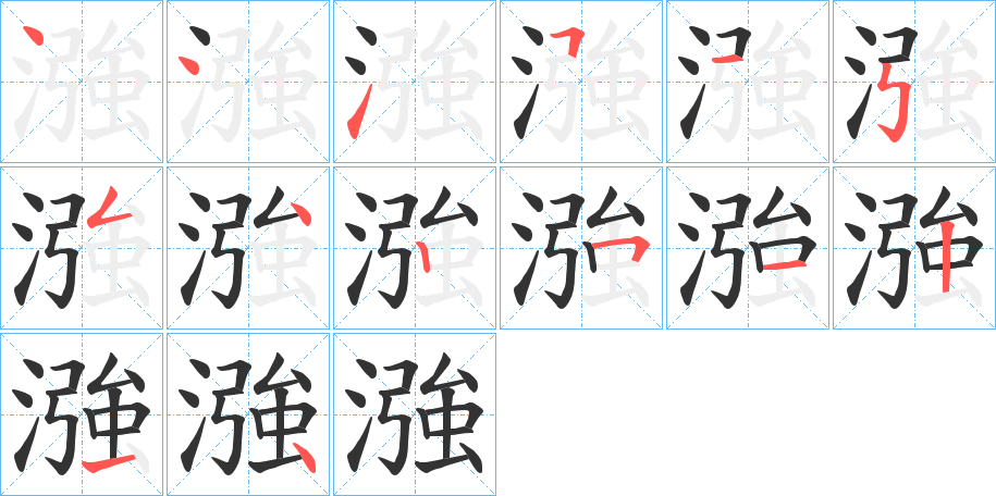 漒的笔画顺序