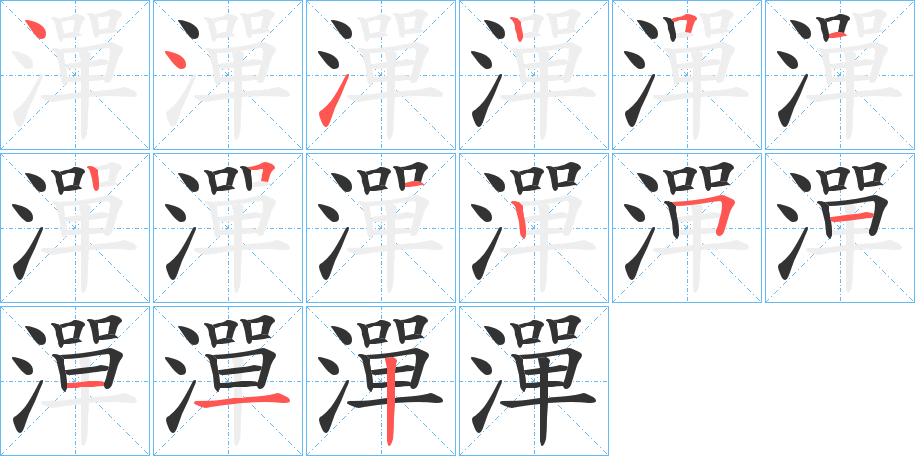 潬的笔画顺序