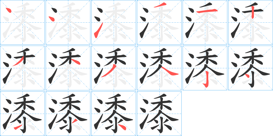 潻的笔画顺序