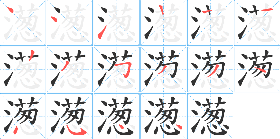 濍的笔画顺序