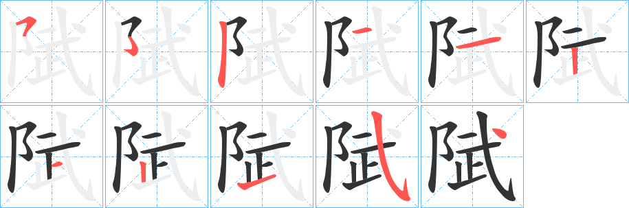 陚的笔画顺序