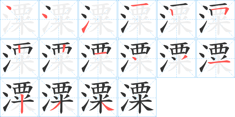 潥的笔画顺序