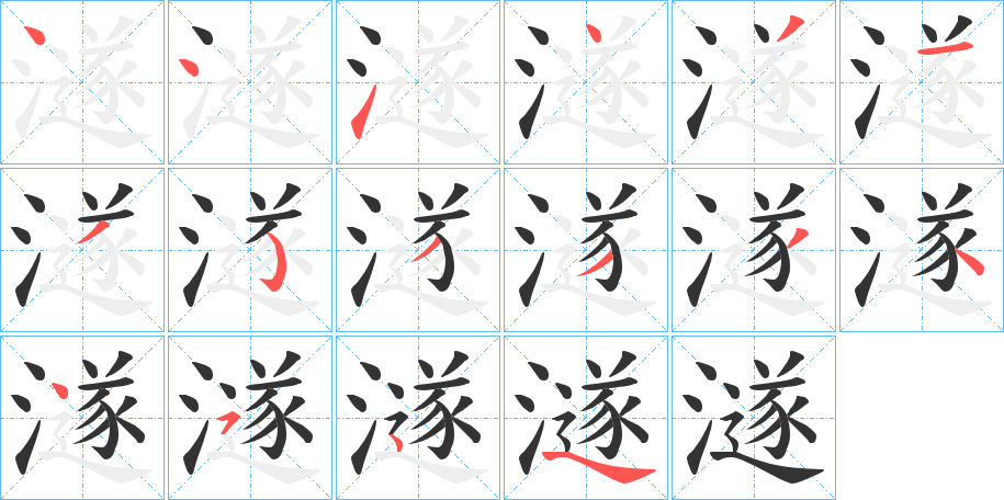 澻的笔画顺序