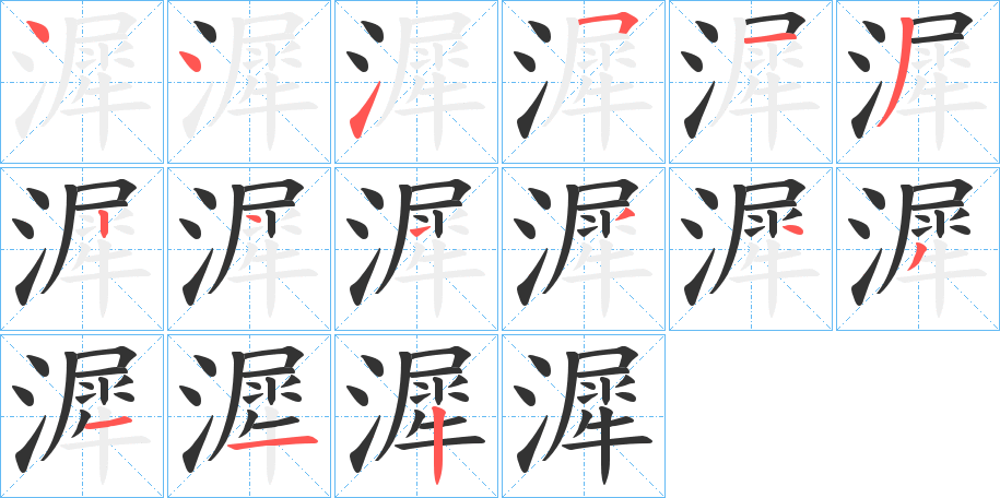 漽的笔画顺序