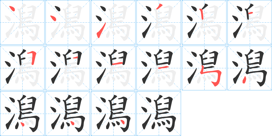 澙的笔画顺序