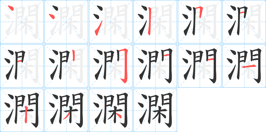 澖的笔画顺序