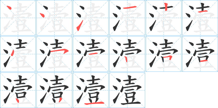 潱的笔画顺序