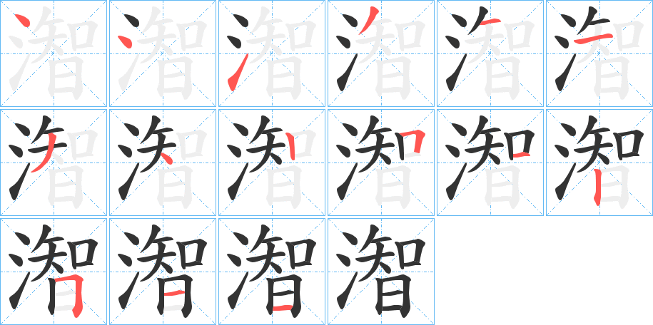潪的笔画顺序
