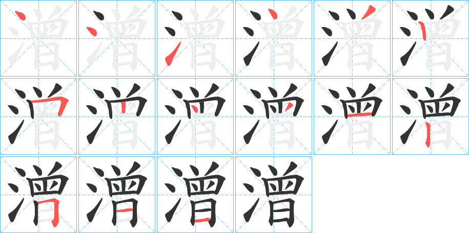 潧的笔画顺序