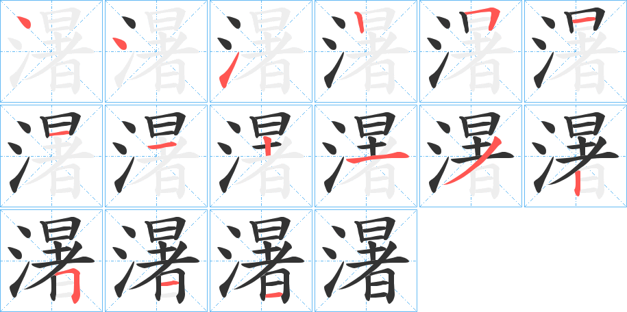 濐的笔画顺序
