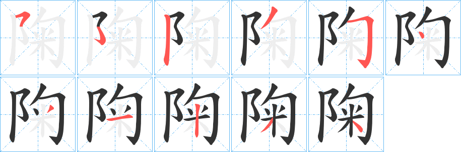 陱的笔画顺序