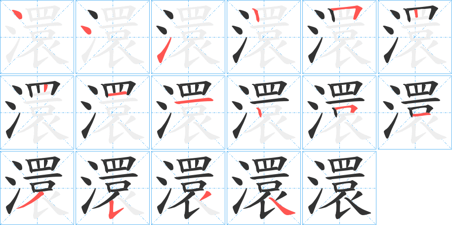 澴的笔画顺序