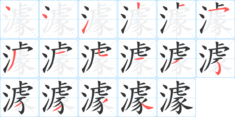 澽的笔画顺序