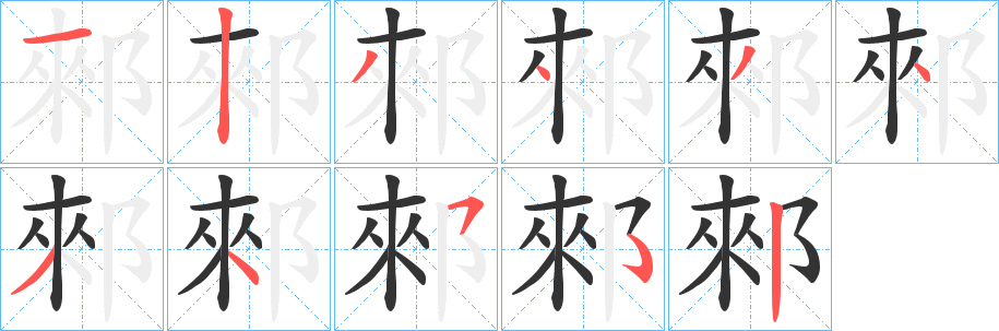郲的笔画顺序