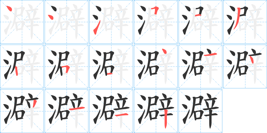 澼的笔画顺序
