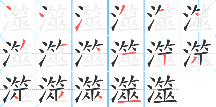 澨的笔画顺序