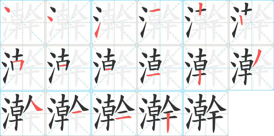 澣的笔画顺序