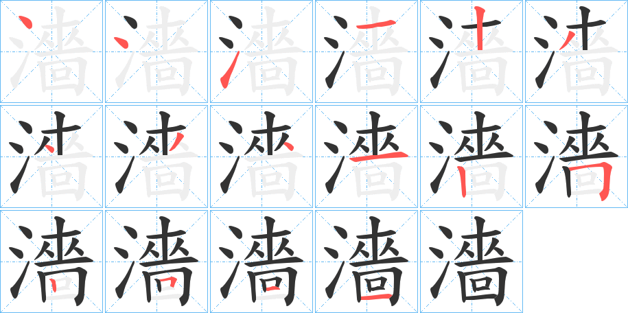 濇的笔画顺序
