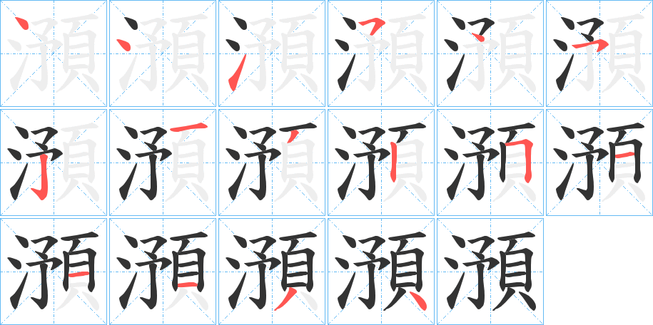 澦的笔画顺序