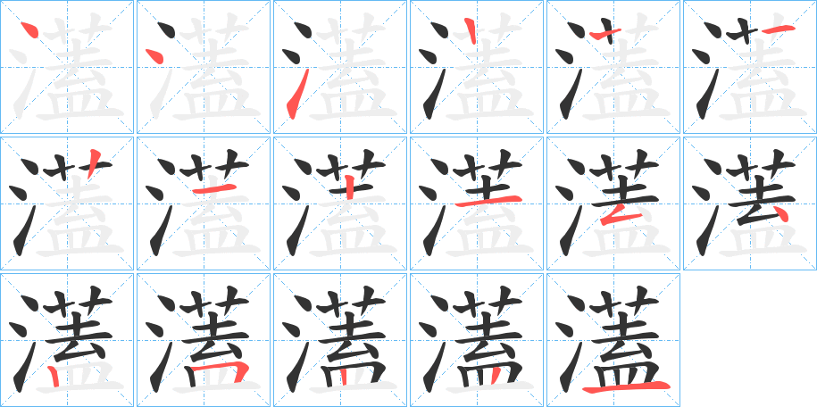 濭的笔画顺序