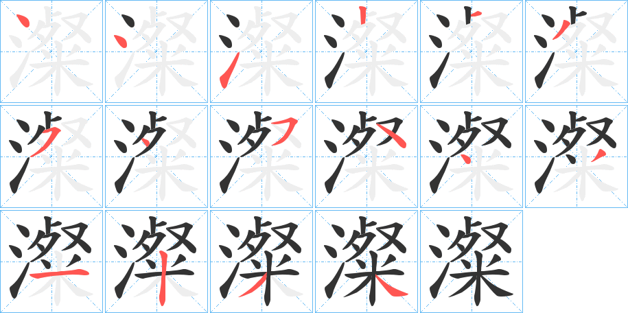 澯的笔画顺序