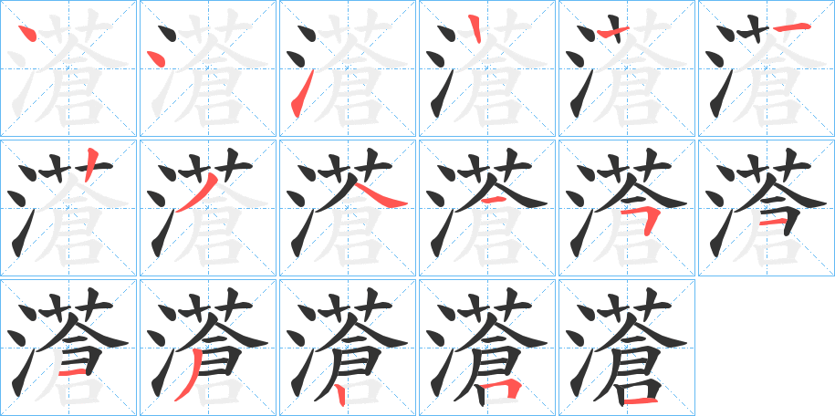濸的笔画顺序