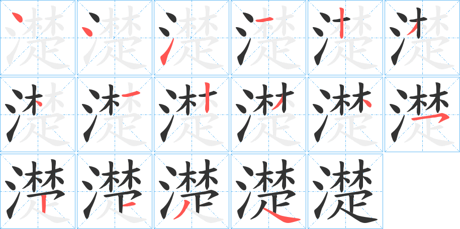 濋的笔画顺序