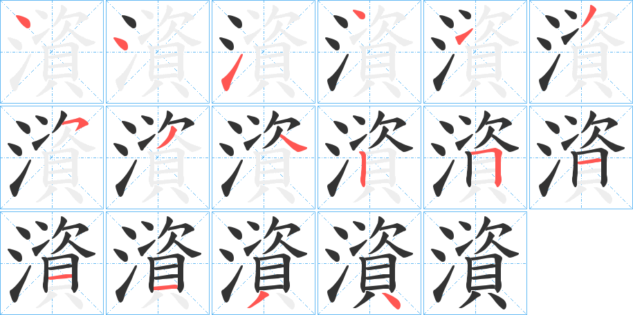 澬的笔画顺序