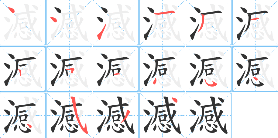 澸的笔画顺序