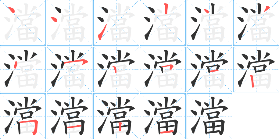 澢的笔画顺序