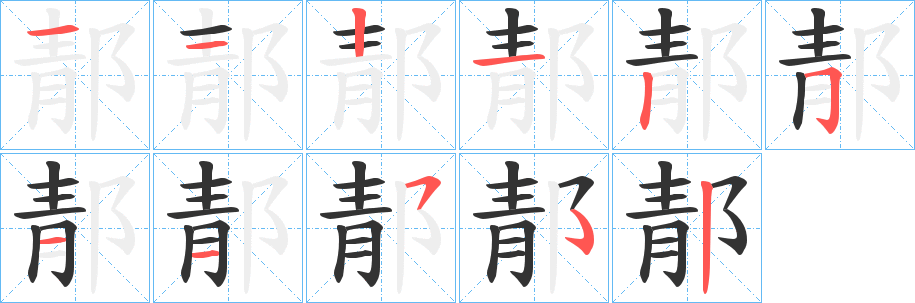 郬的笔画顺序